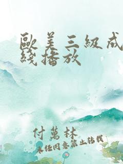 欧美三级成人在线播放