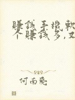 赚钱手机软件哪个赚钱多,又安全