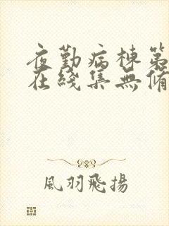 夜勤病栋第三季在线集无修版