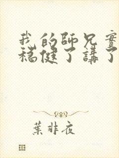 我的师兄实在太稳健了讲了什么