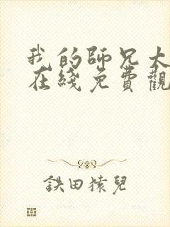 我的师兄太强了在线免费观看