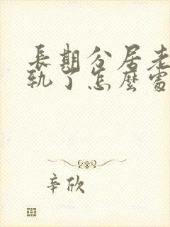 长期分居老公出轨了怎么处理