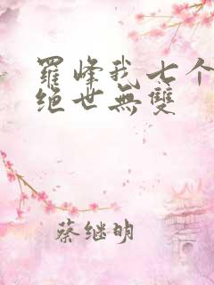 罗峰我七个姐姐绝世无双