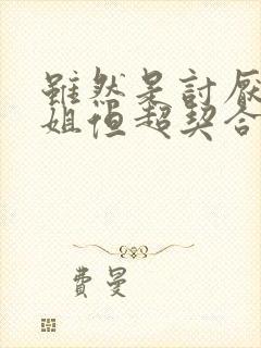 虽然是讨厌的姐姐但超契合第三集