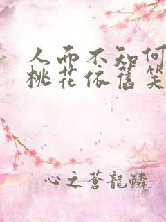 人面不知何处去桃花依旧笑春风的意思