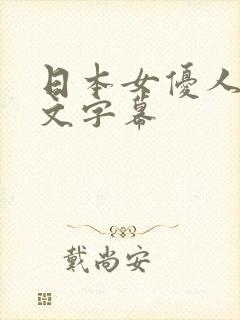 日本女优人妻中文字幕