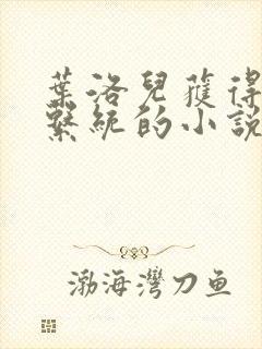 叶洛儿获得催眠系统的小说