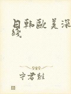 日韩欧美深夜在线