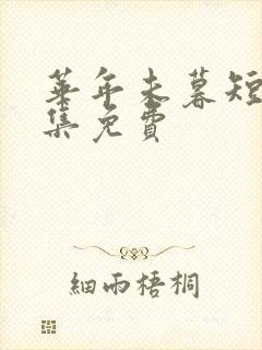 华年未暮短剧全集免费