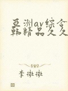 亚洲av综合日韩精品久久久