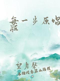 每一步原唱完整版