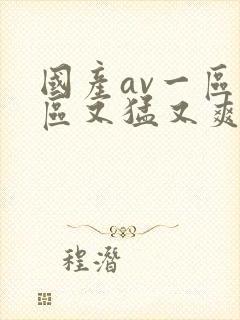 国产av一区二区又猛又爽