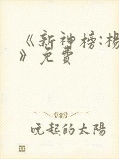 《新神榜:杨戬》免费