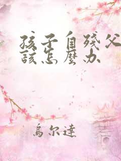 孩子自残父母应该怎么办