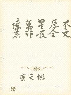 亿万星辰不及你叶非夜全文