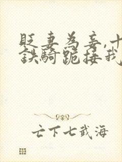 贬妻为妾,十万铁骑跪接我登基短剧完整版