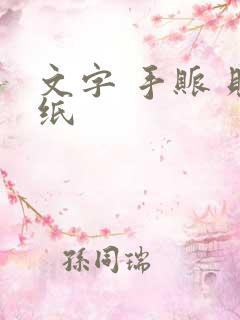 文字 手账 贴纸