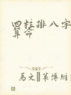 四柱排八字排盘算命