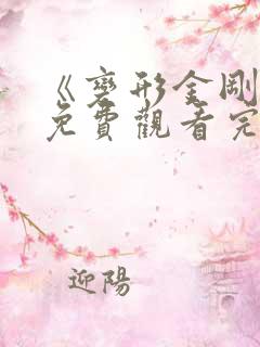 《变形金刚7》免费观看完整版