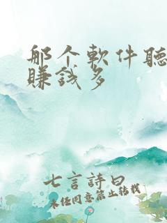 那个软件听小说赚钱多