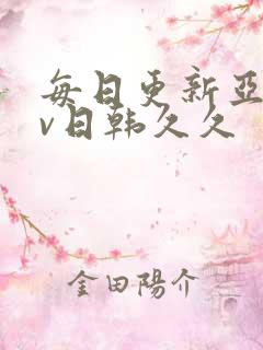 每日更新亚洲av日韩久久