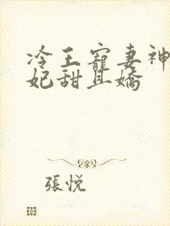 冷王宠妻神医狂妃甜且娇