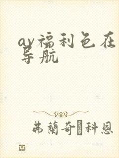 av福利色在线导航