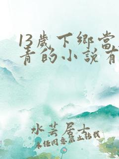 13岁下乡当知青的小说有空间
