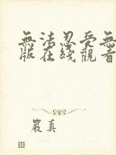 无法忍受无删减版在线观看