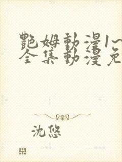 艳姆动漫1~6全集动漫免费观看