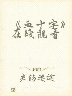 《血十字》漫画在线观看