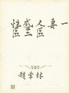 性感人妻一区二区三区