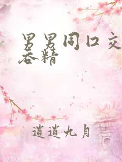 男男同囗交深喉吞精