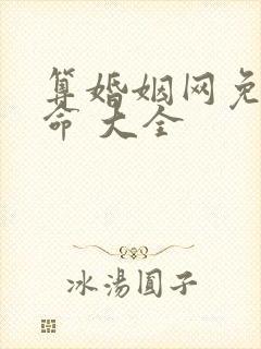 算婚姻网免费算命 大全