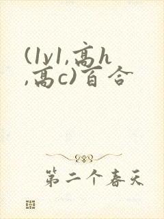 (1v1,高h,高c)百合