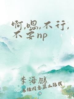 啊,嗯,不行,不要np