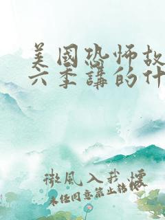 美国恐怖故事第六季讲的什么