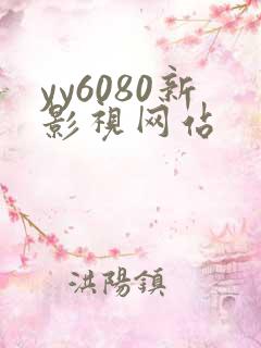 yy6080新影视网站