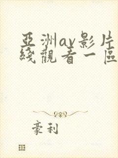 亚洲av影片在线观看一区二区