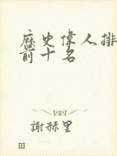 历史伟人排行榜前十名