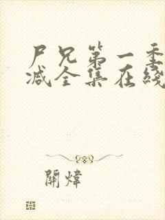 尸兄第一季无删减全集在线观看