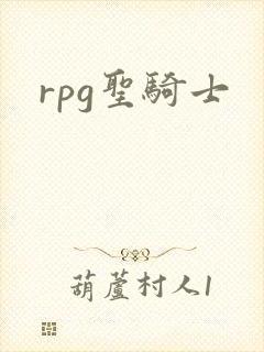 rpg圣骑士