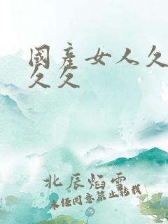 国产女人久久久久久