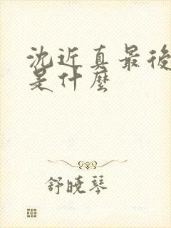 沈近真最后结局是什么