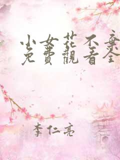小女花不弃在线免费观看全集
