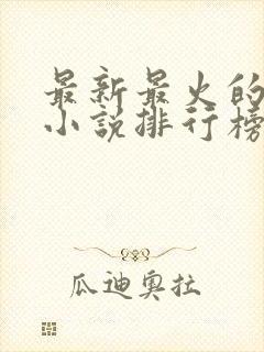 最新最火的玄幻小说排行榜前十名