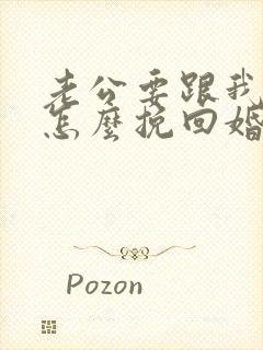 老公要跟我离婚怎么挽回婚姻