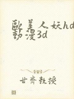 欧美人妖hd性动漫3d