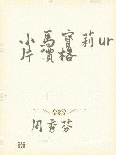 小马宝莉ur卡片价格