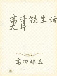 高清牲生活特黄大片